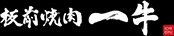 板前焼肉 一牛
