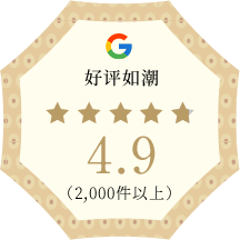 好评如潮 4.9 (2,000件以上)