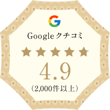 Googleクチコミ 星4.9 (2,000件以上)