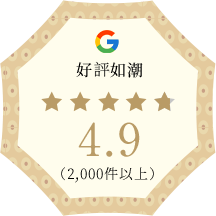 Google 評論 4.9星（超過2,000則）