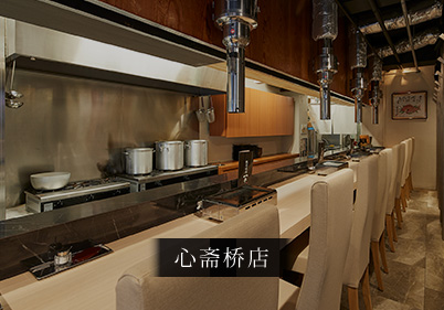 心斋桥店