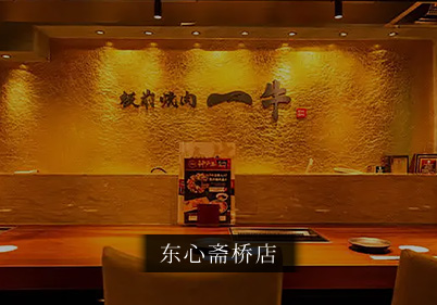 东心斋桥店