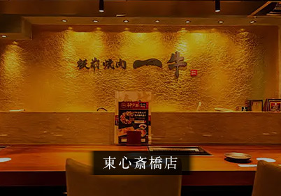 東心斎橋店