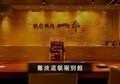 難波道頓堀別館