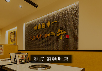 难波 道顿堀店