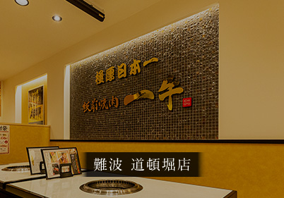 難波道頓堀店