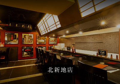 北新地店