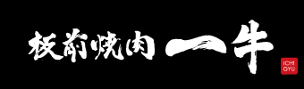 送信完了｜梅田（北新地）・心斎橋（南船場）・なんば（道頓堀）・神戸（三宮）の板前焼肉 一牛