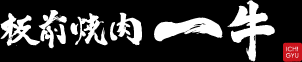 板前焼肉 一牛