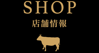 SHOP 店舗情報